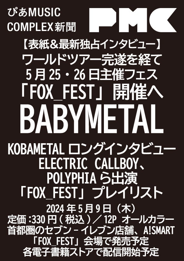 BABYMETAL\́w҂MUSIC COMPLEXVxAs̃Zu]CuAA!SMARTقŖ{I BABYMETALKOBAMETALŐVƐC^r[f