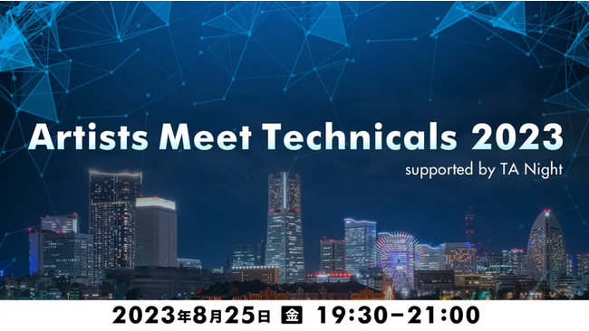 8/25ijA[gƃeNjJ̌𗬂e[}ɂ𗬉uArtists Meet Technicals 2023 supported by TA NightvJ
