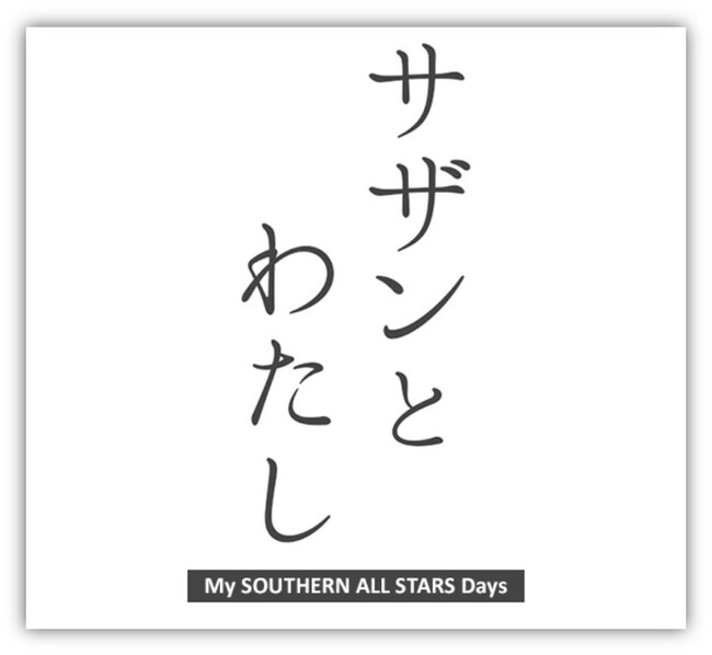 TU̎voGs\[hNGXgWITOKYO FM͂TUI[X^[Y fr[45NLOLy[uTUƂ킽`My SOUTHERN ALL STARS Days`v