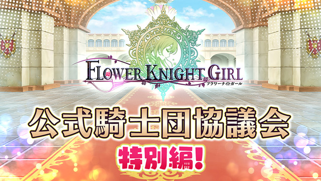 DMM GAMESwFLOWER KNIGHT GIRLxKMS֊JE^c̈ڊǂ𔭕\