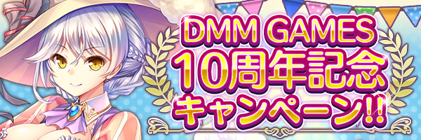 AUGUST~DMM GAMESw肷~XeBAIxDMM GAMES 10NLOLy[JÒI