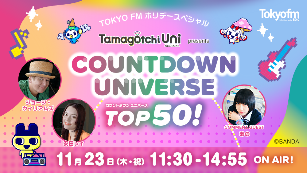 1Ȃɓ[悤I܂̒aɃXi[Q^̉yԁIwTamagotchi Uni presents COUNTDOWN UNIVERSE TOP50Ix