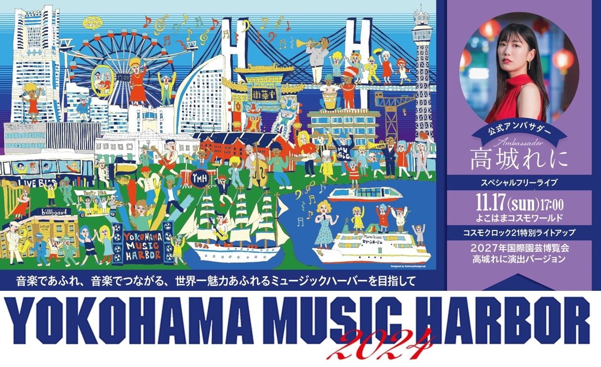 wYOKOHAMA MUSIC HARBOR 2024xyłӂAyłȂAEꖣ͂ӂ~[WbNn[o[ڎwā@@@2024N119iyj10()16iyj17()