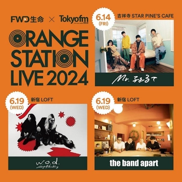 TOKYO FMFWDɂVyCxgwORANGE STATION LIVE 2024x II2Ԃ̖͗l܂Ƃ߂_CWFXg[r[ʃCufJI