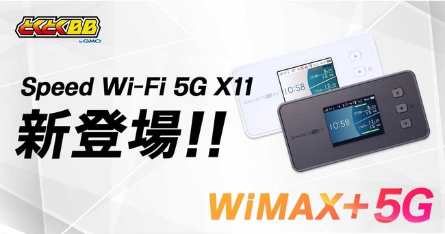 uGMOƂƂBBvuWiMAX{5GvΉ̃oC[^[uSpeed Wi-Fi 5G X11v̒񋟂JnI