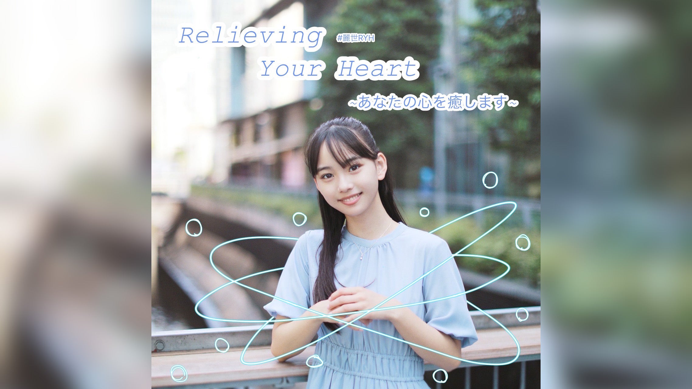 {퐢̏\ԑg{퐢 Relieving Your Heart@`Ȃ̐S܂` AuDeeŃX^[gI