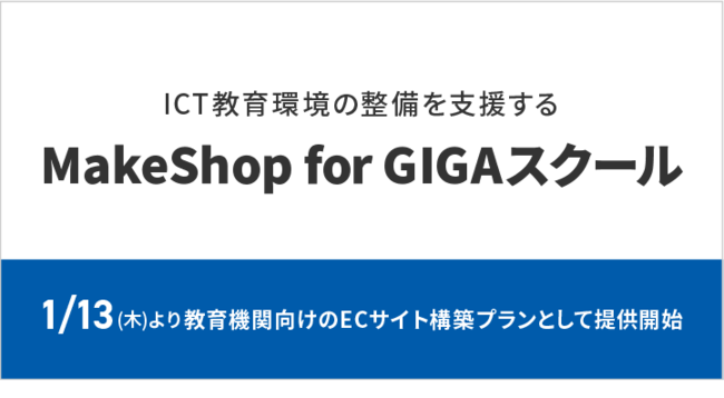 GMOCNVbvAICTx_[ɂ鋳@֌ECTCg\zT|[gwMakeShop for GIGAXN[x񋟊Jn