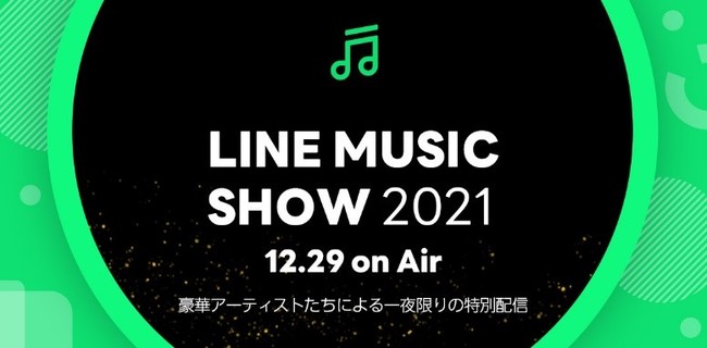 Ñ~[WbNV[ʂ؃QXgoI̔NʔzMuLINE MUSIC SHOW2021vJÁI2021N1229ijLINE MUSICAv疳Ŏ\