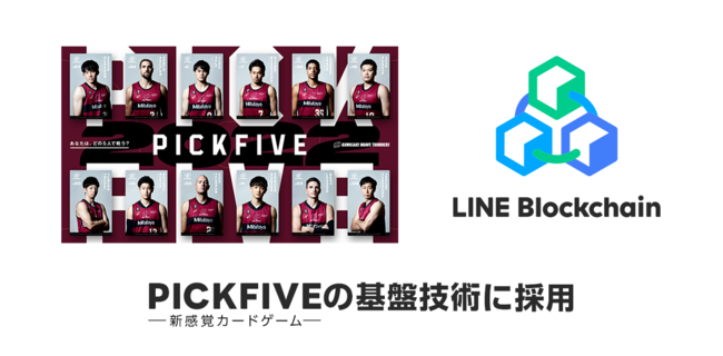 LINE̓ƎubN`F[uLINE BlockchainvA{萳񋟂JnVoJ[hQ[uPICKFIVEv̊ՋZpɍ̗p