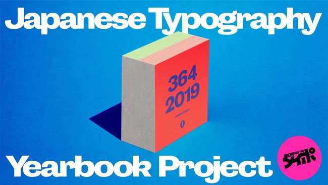 쎚E^C|OtB728iI Vl̓{lfUCi[ɂSNSu^C|vQNԂ̑Ղ1ɁIuJapanese Typography Yearbookv