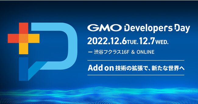 GMOC^[lbgO[vAJҌebNJt@XuGMO Developers Day 2022@`Add on Zp̊gŐVȐEց`v12/6i΁j-7ijɊJ