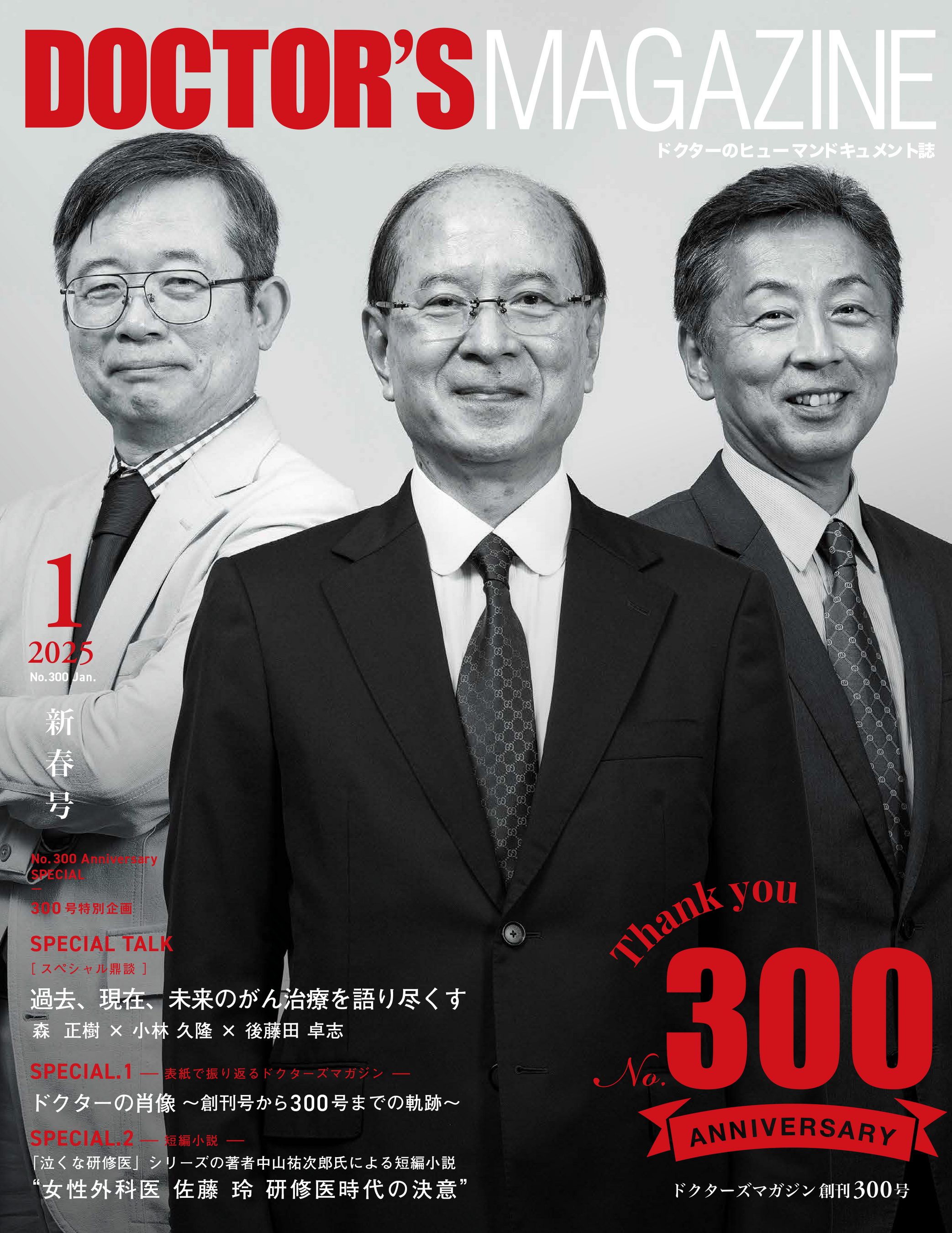 DOCTORfS MAGAZINE 300ʍ2025N1@`{\3l̈tɂ邪񎡗ÂʓCk⒆RSỸIWiZҏȂǂfځ`