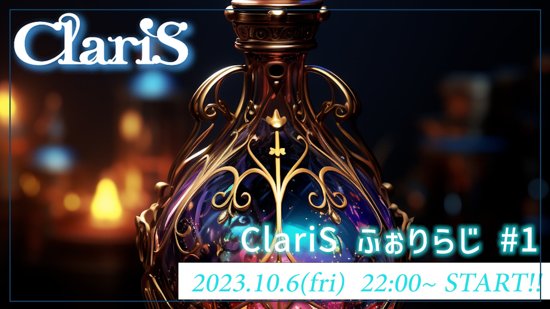 ClariS̐Vȁuӂv(TVAjwJmWޏxSeason2 EDe[}) 10/6()24:00szMX^[gI ClariSAIɂzMWPbgʐ^ɂ咍ځII