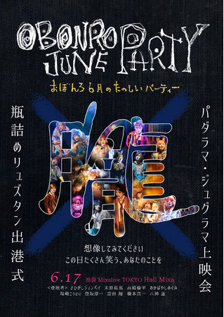 cڂuOBONRO JUNE PARTYv`p_}EWO}frl߃Y^o``Mixalive TOKYOɂĊJÌI