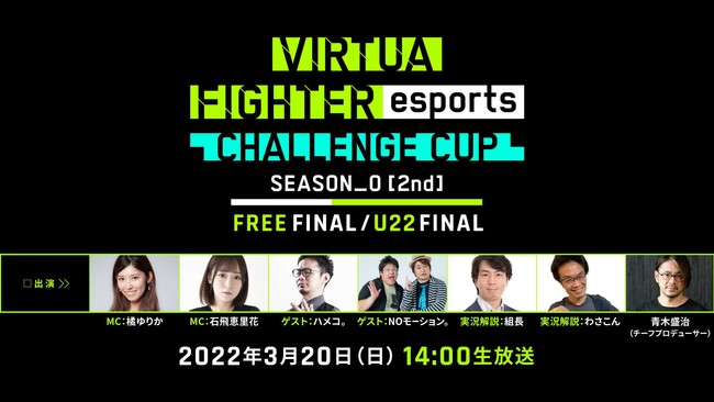 320ijJ ZKesports uVIRTUA FIGHTER esports CHALLENGE CUP SEASON_0y2ndzFINALvC^[lbgCuzM̏ڍׂJ