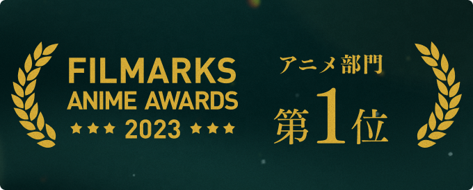 uFILMARKS ANIME AWARDS 2023vɂTVAjwXLbvƃ[t@[x1ʂlI