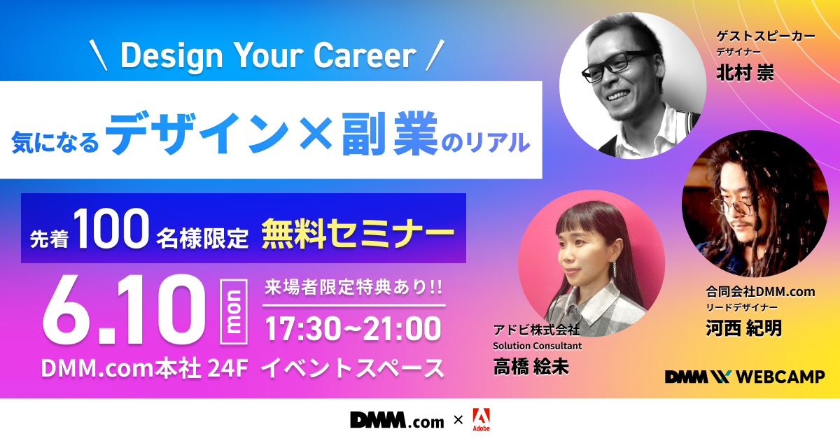 yDMM.com x AhrzR{Cxg3euDesign Your Career `CɂȂfUC~Ƃ̃A`v6/10ijɊJ