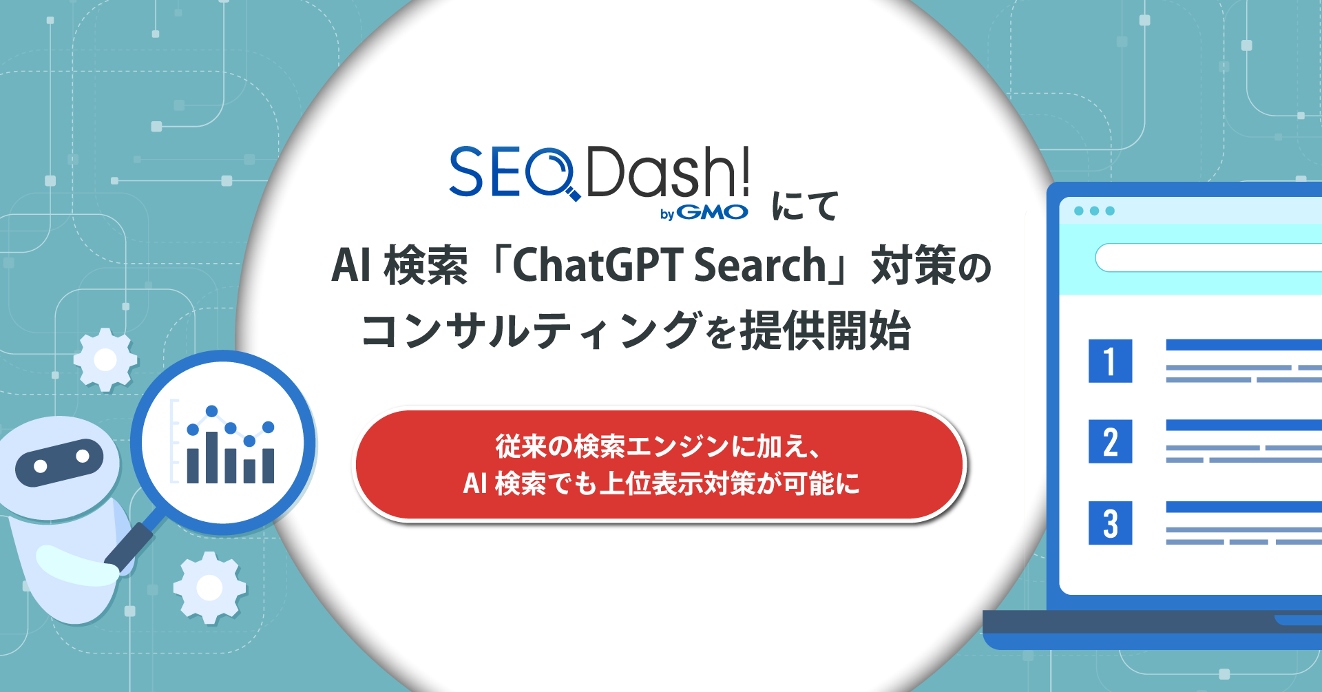 wSEO Dash! byGMOxɂAIuChatGPT Searchv΍̃RTeBO񋟊JnyGMO TECHz