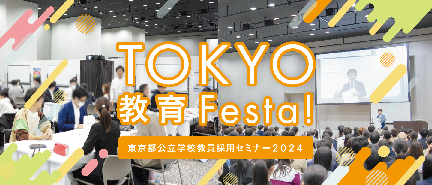 `vAis!! ̖Ă铌sW`swZ̗pZ~i[2024uTOKYO  FestaIvJ