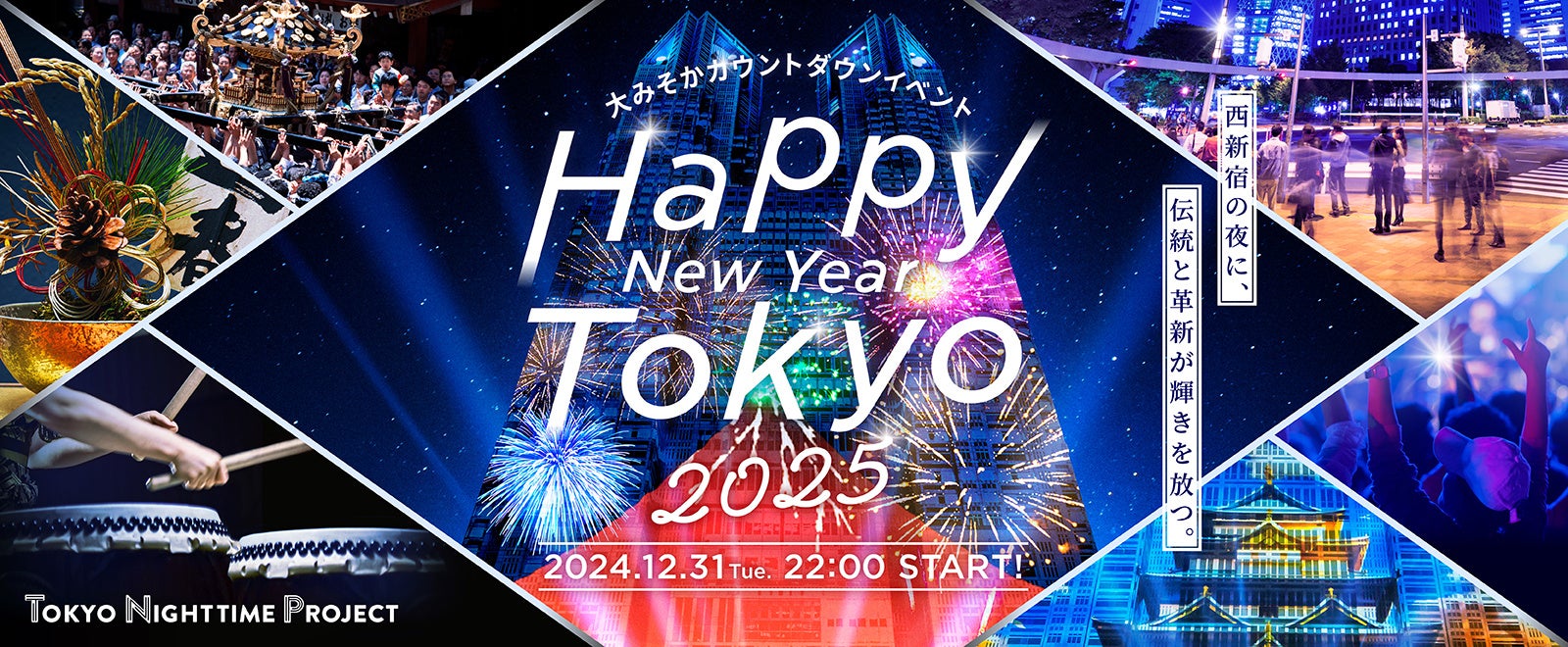 ݂JEg_ECxggHappy New Year Tokyo 2025h̎QҕWJn܂I