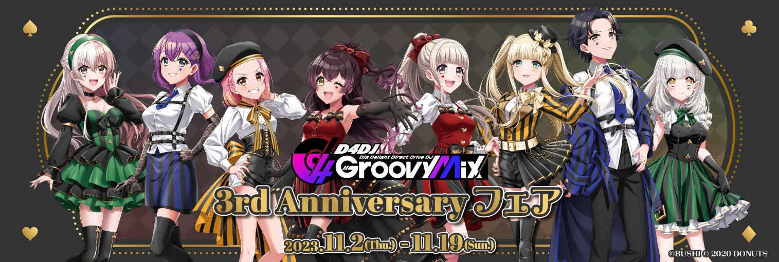 112()AQ[}[YɂāuD4DJ Groovy Mix 3rd AnniversarytFAvJÂ܂I`낵CXggpVîقAfGȓTpӂĂ܂I