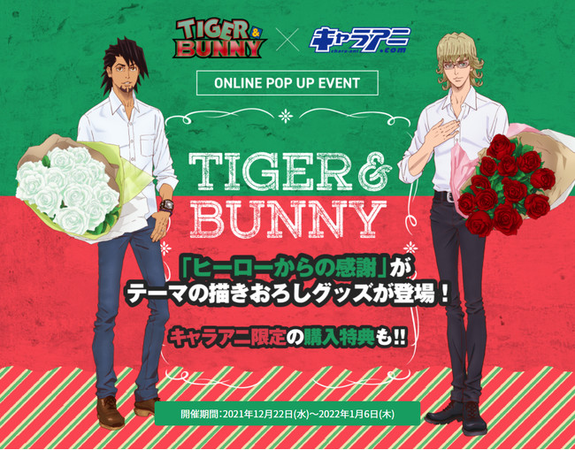 uTIGER & BUNNYv~uLAj.comvONLINE POPUP EVENT̊JÂI"q[[̊"e[}̕`낵CXggpObY肾I