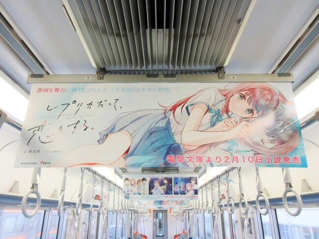 小説の舞台〈静岡〉で堂々展開！『レプリカだって、恋をする。』トレインジャック広告を実施。第29回電撃小説大賞〈大賞〉受賞作