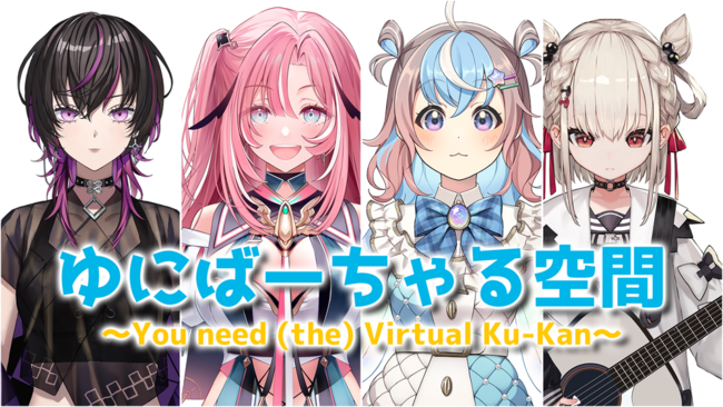 Vtuberv_NVEUniVIRTUAL̃jRjR`lvXuɂ΁[ԁ`You need (the)Virtual Ku-Kan`vX^[g