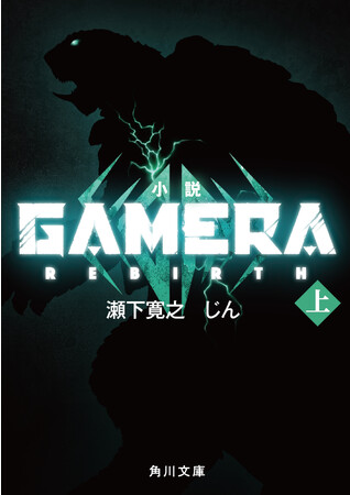 wGAMERA -Rebirth-xNetflixɂ97AEzMICPVErWAeJI