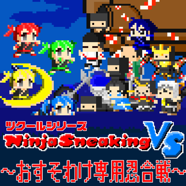 ō̔E҂͒NȂ񂶂IHwNinja Sneaking VS `킯pE`xNintendo Switch(TM)ɂ8/31()