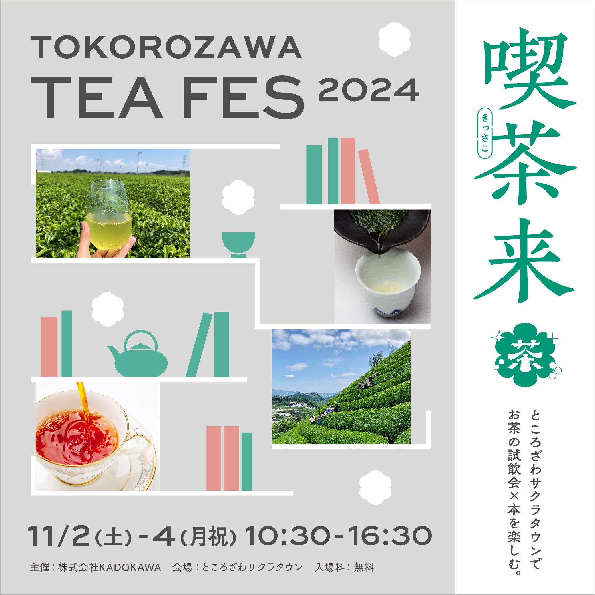 45X܈ȏオoXIÊeCXeBOwiTOKOROZAWA TEA FES 2024x112iyjE3ijE4ijjJÁ`