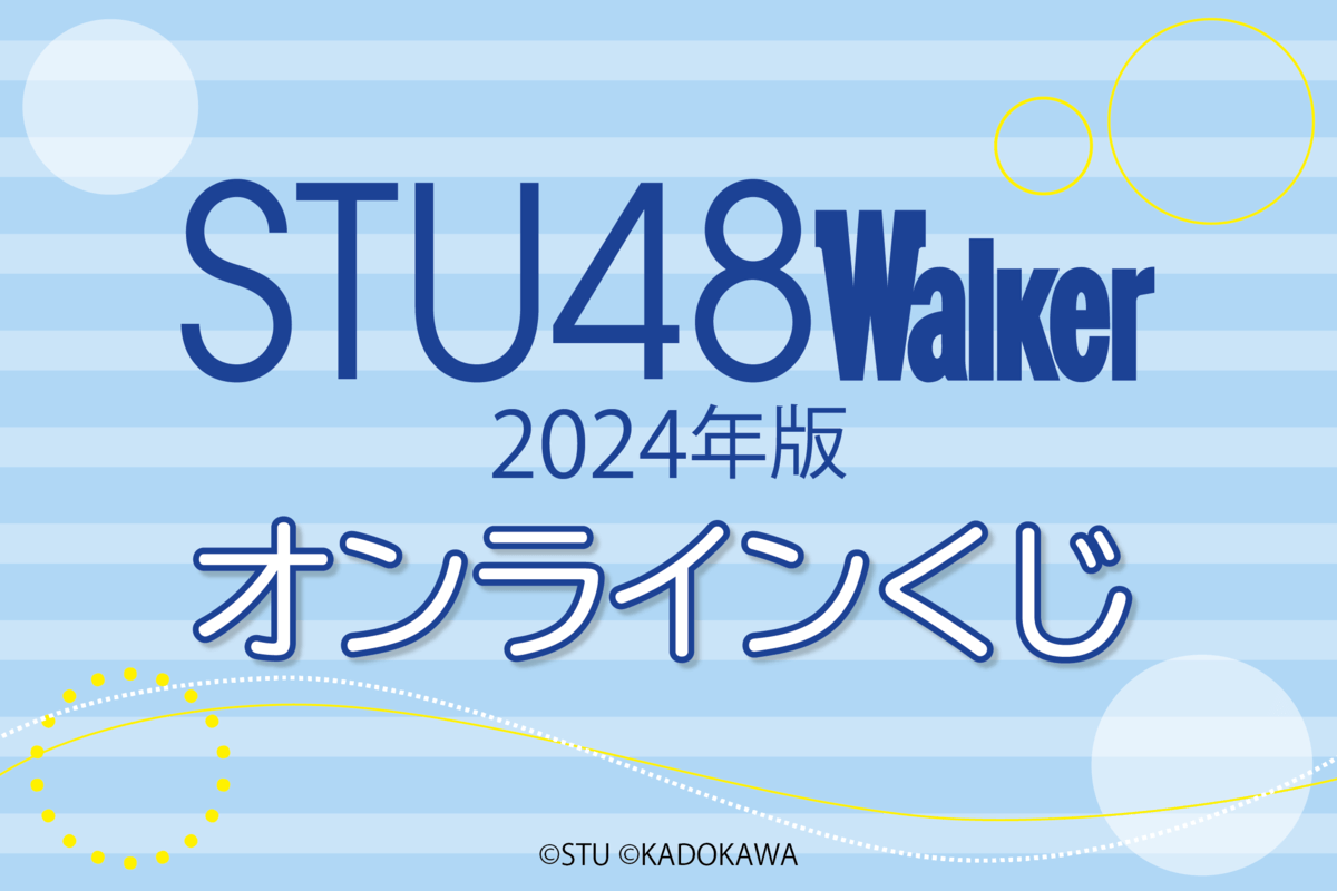 STU48Ɛ˓̍ŐVԃX|bg߂KCh{uSTU48Walker 2024N EH[J[bNv̎B艺낵ʐ^gpAICoI