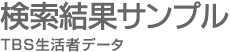 TBS生活者データ-検索結果サンプル