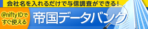 帝国データバンク